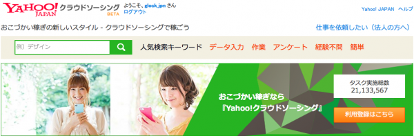 クラウドソーシングで稼ごう - Yahoo!クラウドソーシング 2014-09-13 17-01-15